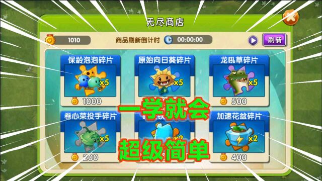 PVZ2:无尽商城徽章不够用?教你免费无限刷新技巧,赶快来学习吧