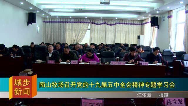 南山牧场召开党的十九届五中全会精神专题学习会