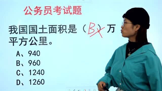 公考常识题:我国国土面积是多少?答960错了?概念不清