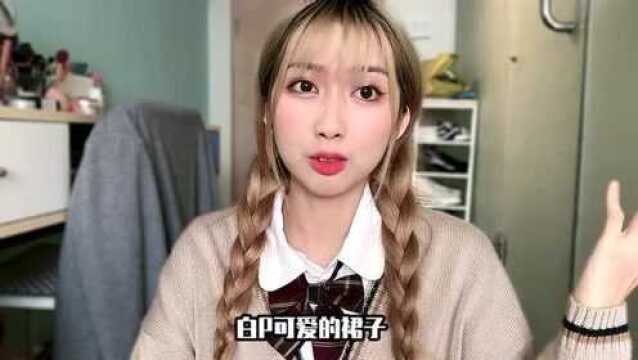 0门槛做种草姬!美女jk必看~