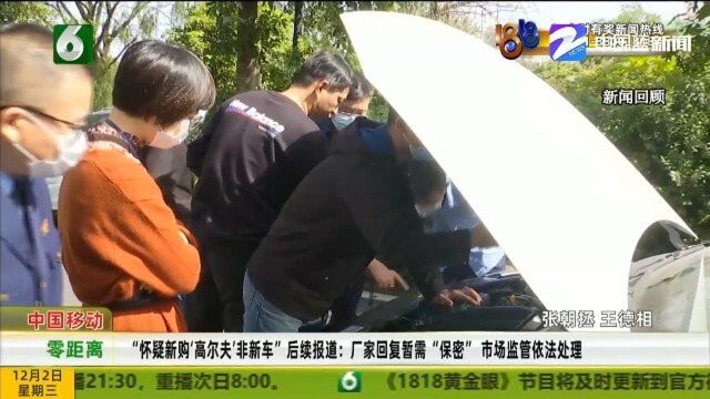 怀疑新购高尔夫非新车厂家回复暂需“保密”绍兴市监所依法处理!