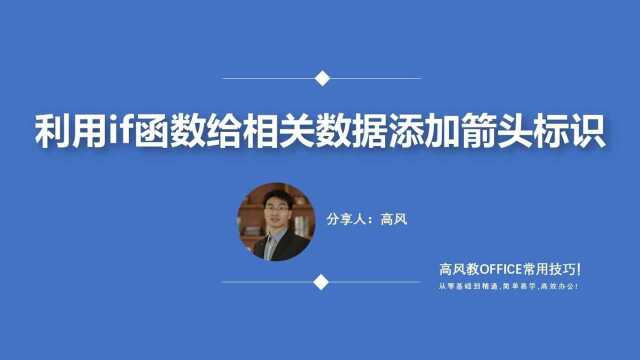 Excel函数IF使用教程:利用if函数给相关数据添加箭头标识?