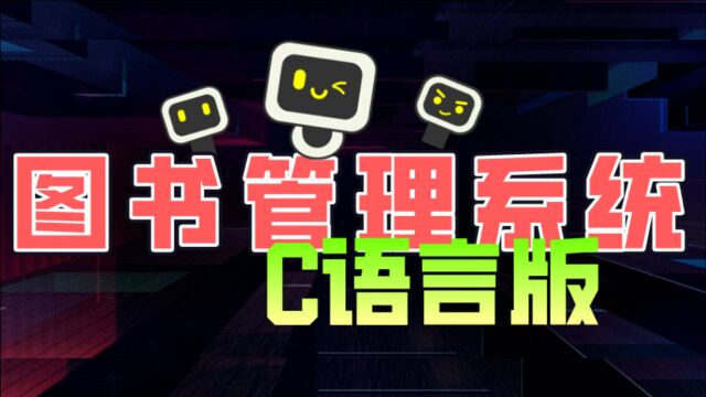 用C语言打造图书管理系统,用来做课程设计、课设答辩杠杠的!