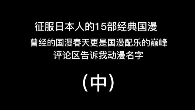 15部经典国产动漫,征服了日本人,你看过几部?