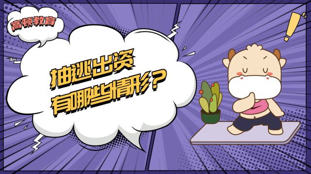 注会CPA经济法:抽逃出资有哪些情形?