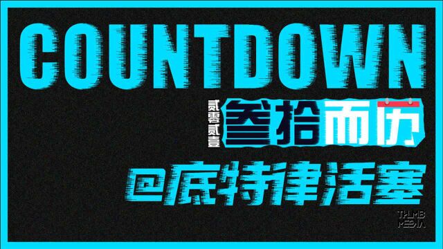 【三十而历:底特律活塞】到底是真的烂还是在演?