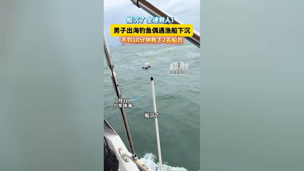 男子出海钓鱼偶遇渔船下沉,不到10分钟救下2名船员