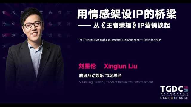 【TGDC2020】用情感架设IP的桥梁——从《王者荣耀》IP营销谈起