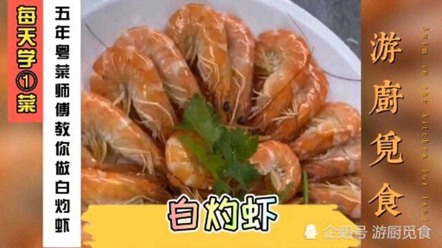 每天学一道菜,五年粤菜师傅教你做白灼虾.