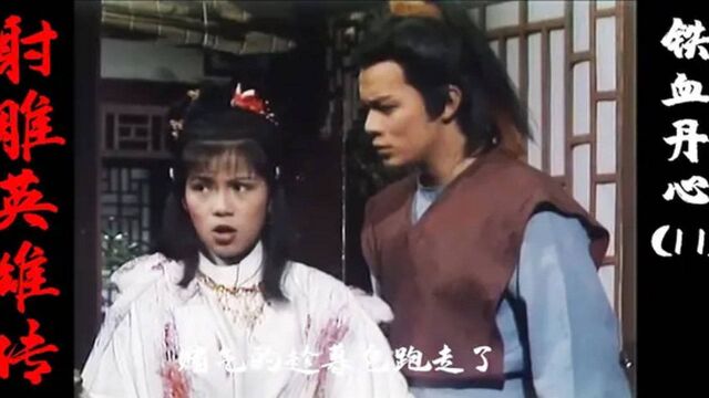 83版射雕英雄传11:黄蓉吃醋有多可爱?小醋坛子说翻就翻