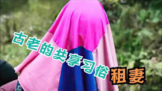 以前的人们娶不起老婆怎么办?只能靠“典妻”,延续香火