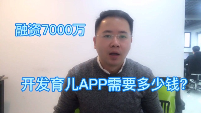 育儿APP获得A轮7000万融资!开发育儿APP小程序软件需要多少钱?