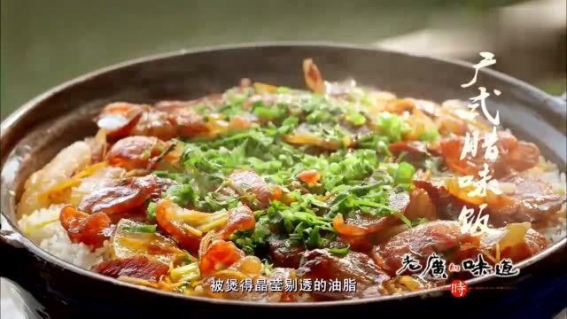 老广的味道:老广教你做腊肠,广式腊味饭,咬一口香味扑鼻