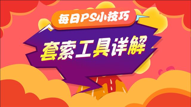 每日PS小技巧:如何使用套索工具