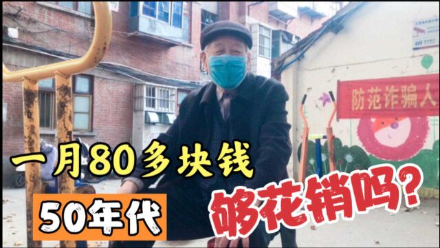 郑州爷爷奶奶,50年代双职工高工资家庭,月收入80多块,够花吗?