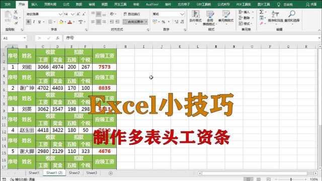 excel小技巧:制作多表头工资条,升职加薪系列