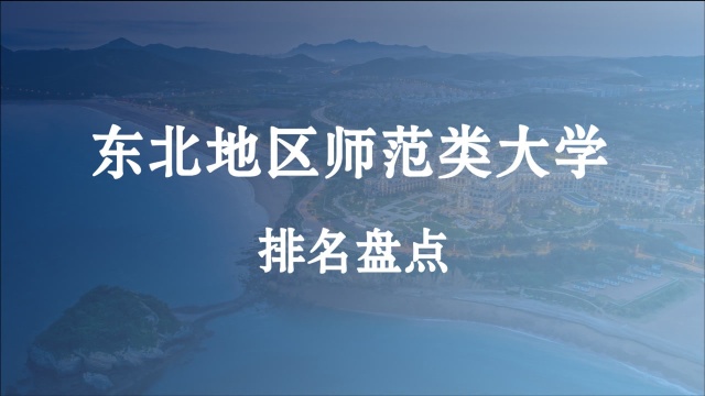 东北三省师范类院校详解,排名第一没悬念,二三名有争议