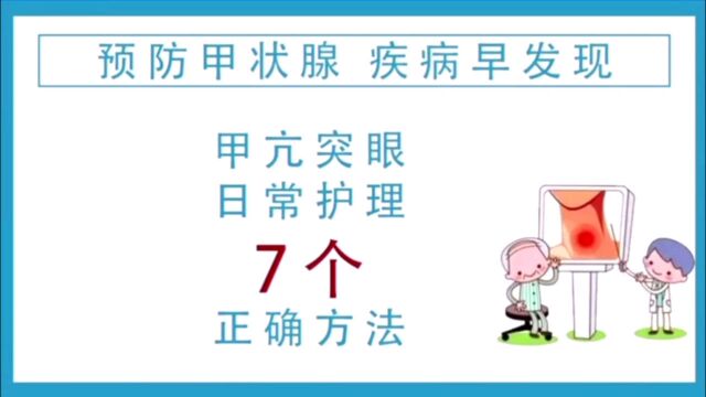 甲亢突眼日常护理的7个正确方法