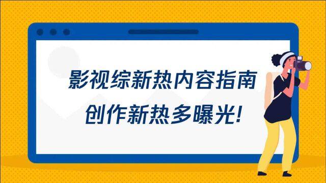 影视综新热内容指南,创作新热多曝光!