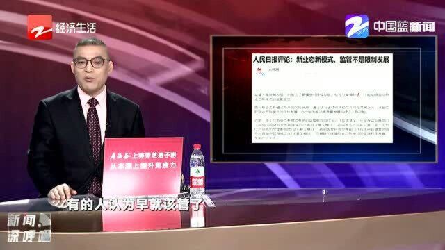 新业态新模式 监管不是限制发展