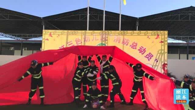 三色幼儿园消防活动表演