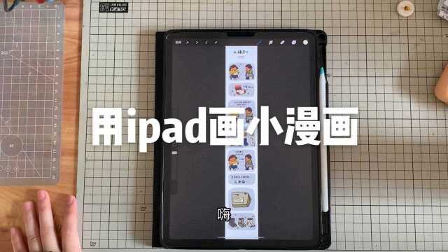 【绘画vlog】用ipad画小漫画的分享