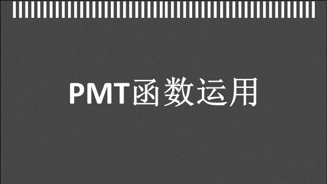 PMT函数的运用