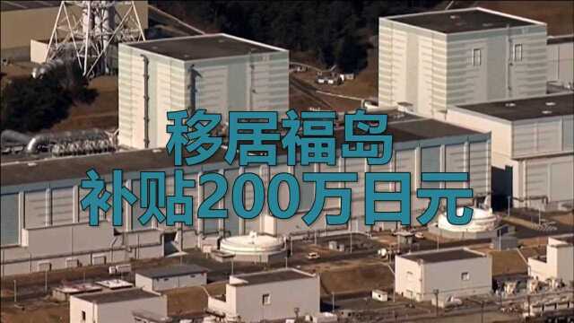 移居福岛补贴200万日元 日本新政遭网友怒怼:拿钱买命!