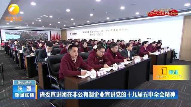 陕西省委宣讲团在非公有制企业宣讲党的十九届五中全会精神