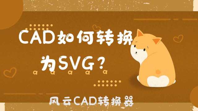 CAD如何转换为SVG?