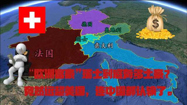 靠着永久中立国的招牌,瑞士淘了多少金?经济竟然远超中美两国!