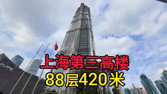 上海金茂大厦,88层420米,厉害了我的祖国