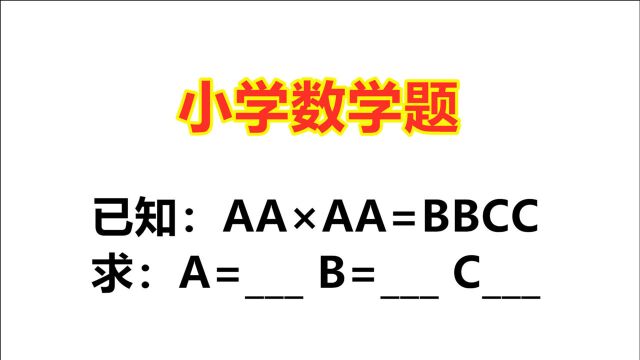 小学数学题:AA*BB=BBCC,求ABC各是多少