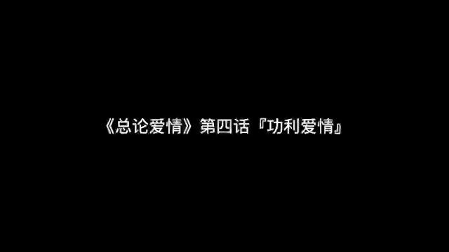 总论爱情(四)