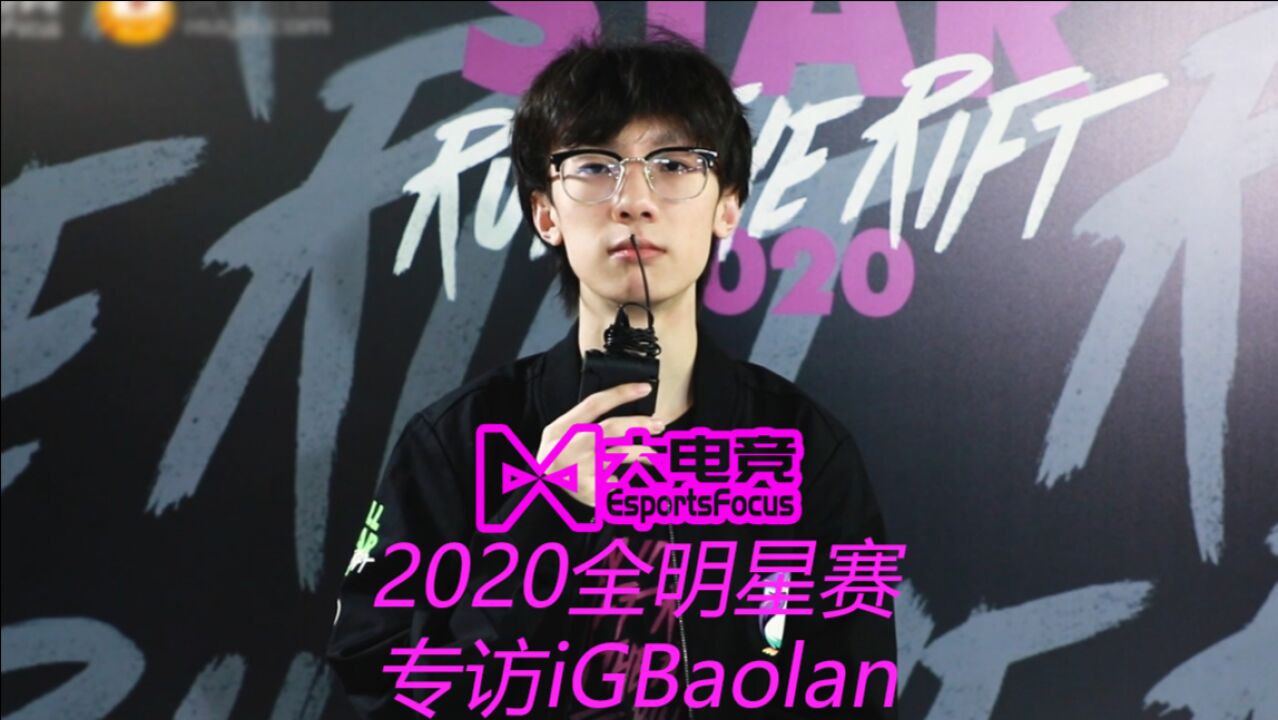 全明星专访Baolan:娱乐赛所以BP都是临场为主