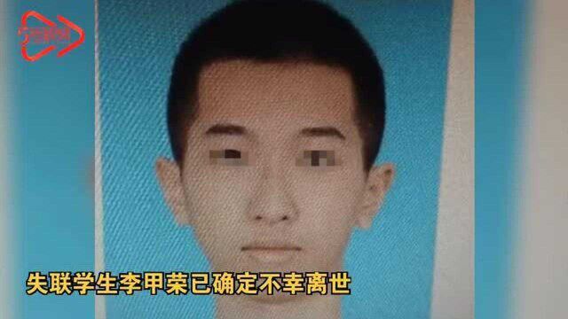 痛心!广东药科大学失联男生确认离世 此前书包在河堤被发现