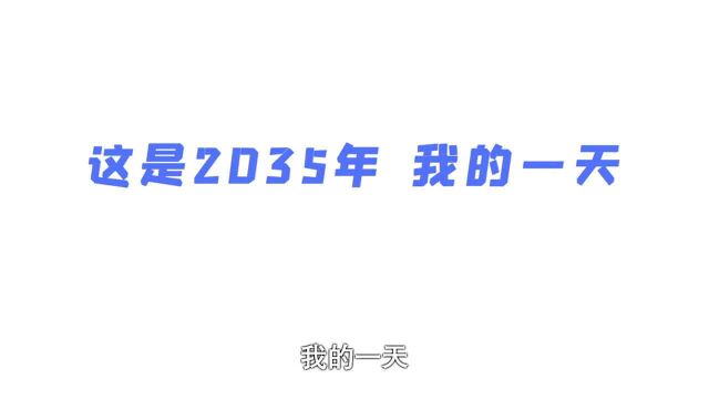 动画微视频|这是2035年 我的一天