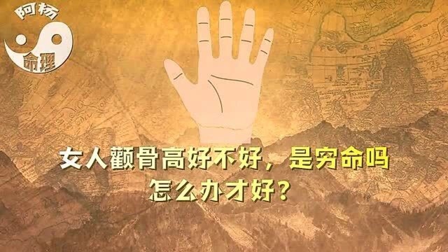 面相:女人颧骨高一定克夫吗?从颧骨看一个人是好命还是孬命!