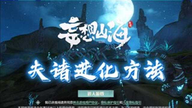 《妄想山海》“珍兽夫诸”进化条件和方法