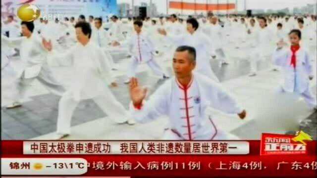 中国太极拳申遗成功,中国人类非遗数量居世界第一