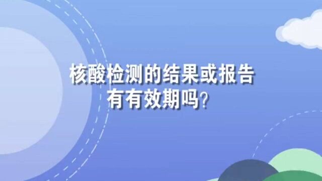 核酸检测报告有有效期吗?