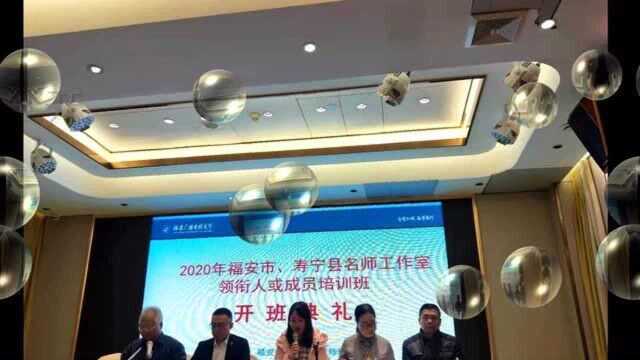 2020年福安市、寿宁县,名师工作室领衔名师及成员培训