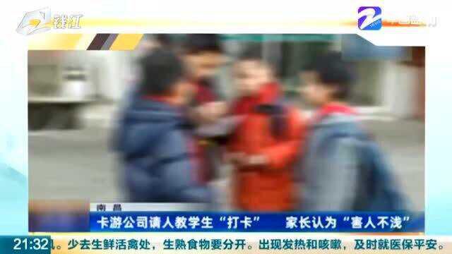 卡游公司工作人员教学生“打卡” 家长认为“害人不浅”