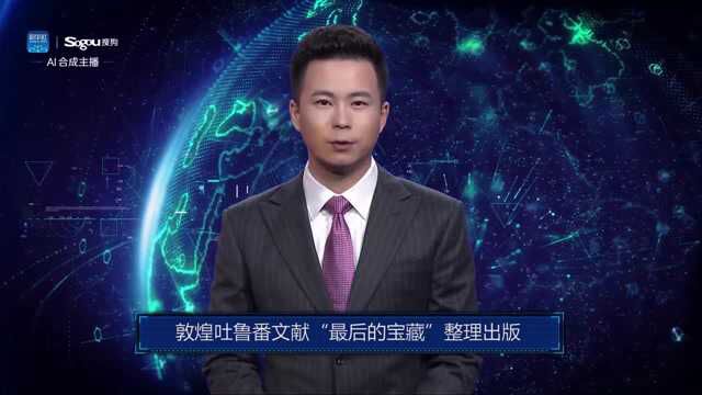 AI合成主播丨敦煌吐鲁番文献“最后的宝藏”整理出版