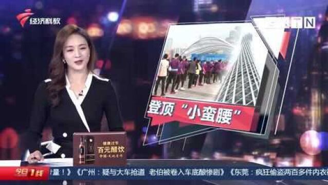 广州千人登顶“小蛮腰” 高手最快8秒跑一层