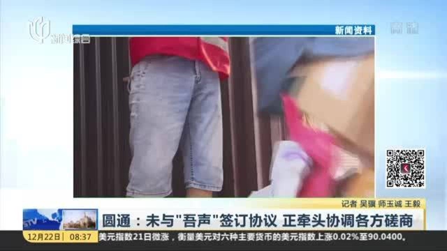 圆通:未与“吾声”签订协议 正牵头协调各方磋商