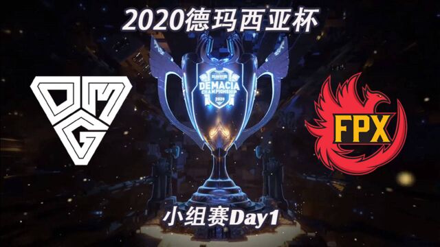 [德玛西亚杯]【OMGvs.FPX】全场集锦丨小组赛Day1