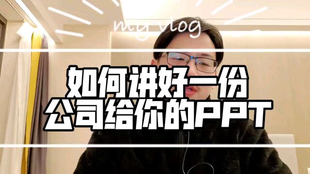 如何讲好一份公司已经做好的现成PPT?#PPT演讲#商务演讲