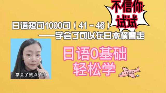 日语短句1000句(4146),日本旅行留学零基础教程