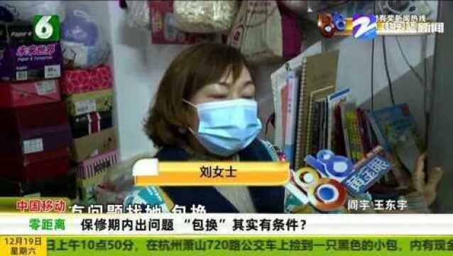 杭州:买二手冰箱老板承诺保修期内出问题“包换”,其实有条件?